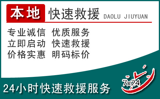 海曙区附近24小时道路救援电话